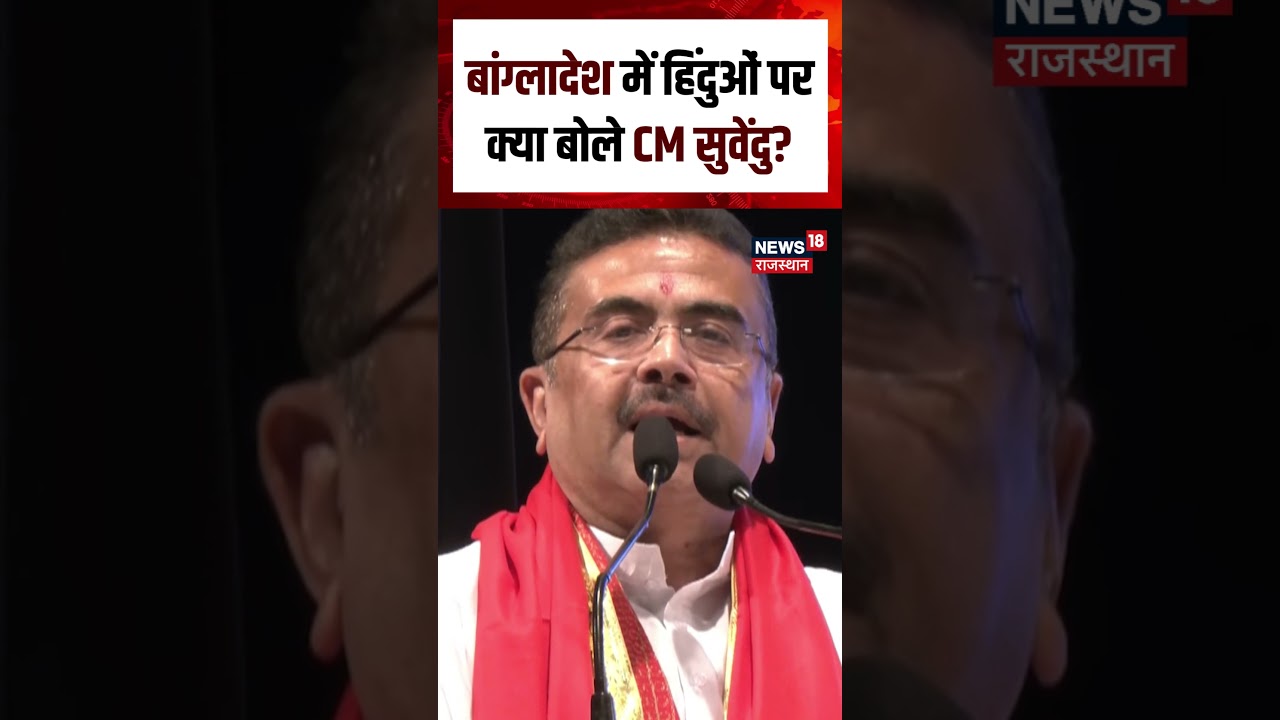West Bengal Politics : Bagladesh में हिंदुओं पर बोले CM Suvendu Adhikari |TMC | Mamta Banerjee | Top