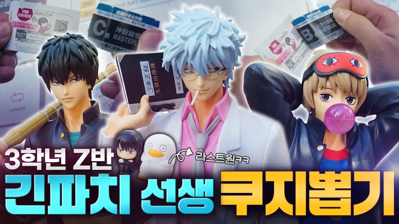 은혼 쿠지가 나왔다고?! 전부 뽑아버려! (은혼 3학년 Z반 긴파치 선생 제일복권, 은혼 쿠지, 삼젯, 이치방쿠지, 은혼3z 쿠지)