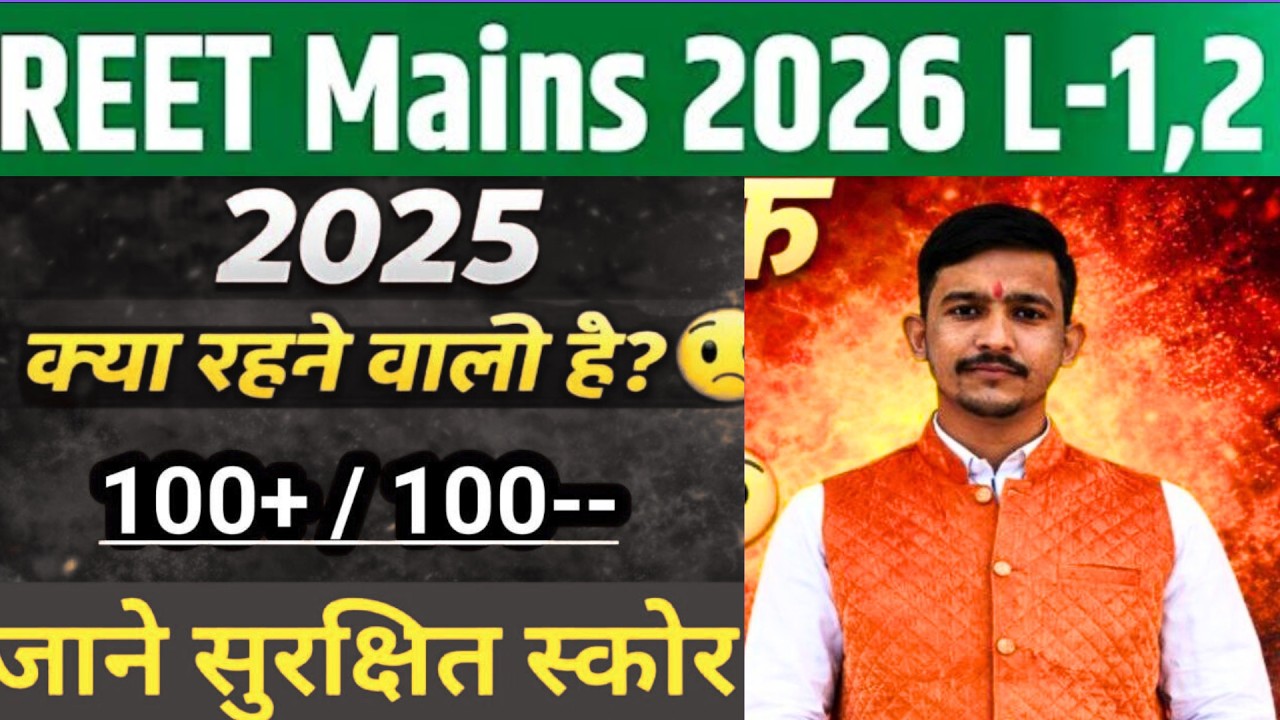 REET MAINS CUT OFF 2026 || REET MAINS LEVEL 1 और LEVEL 2 CUT OFF || REET CUT OFF LEVEL 1 #REET