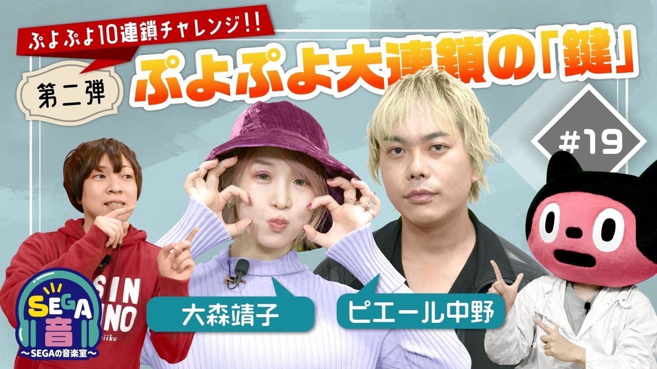 『大森靖子がぷよテト２で大連鎖に挑戦！ピエール中野はぼろまるに興味津々？』SEGA音～SEGAの音楽室～ 第19回