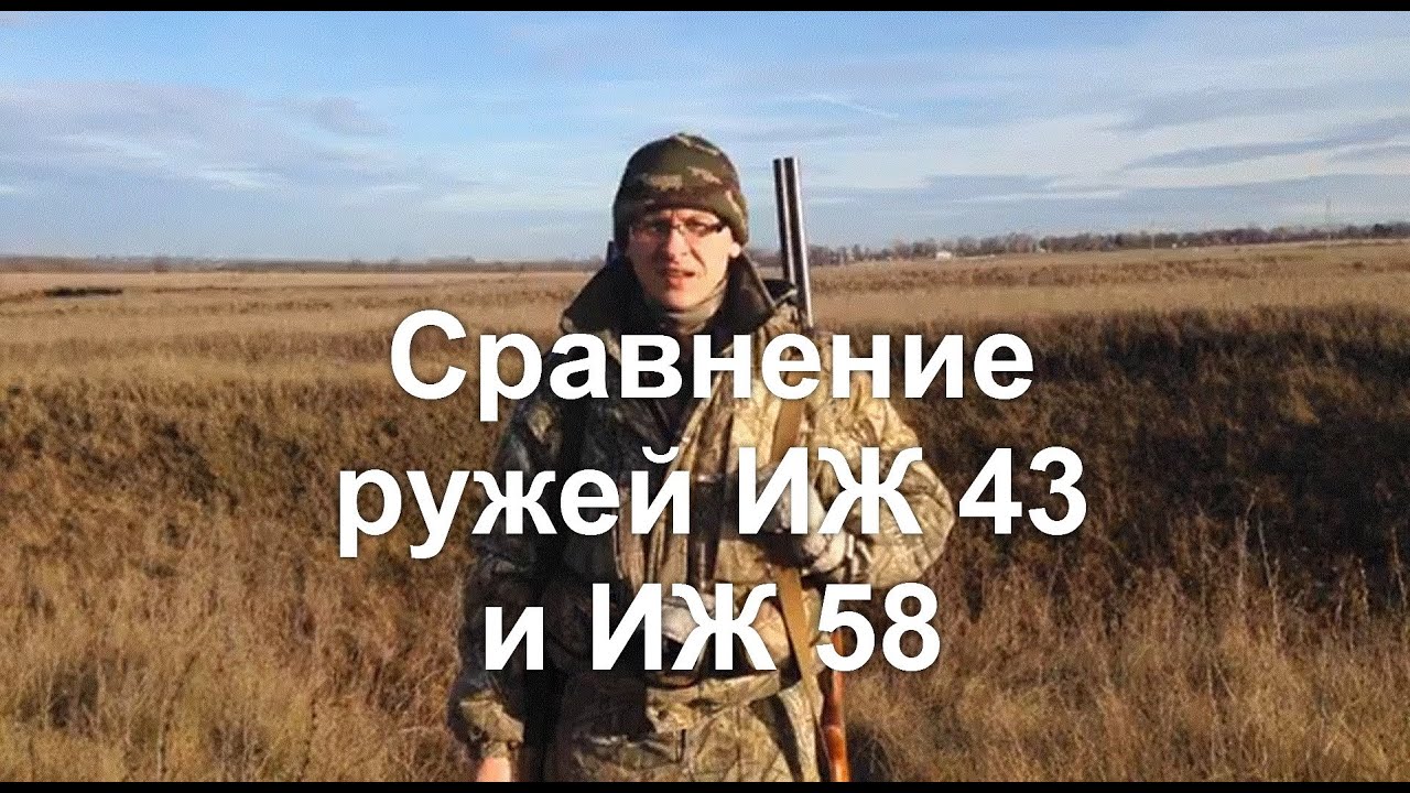 Сравнение ружей ИЖ 43 и ИЖ 58 (comparison of guns IZ 43 and IZ 58).