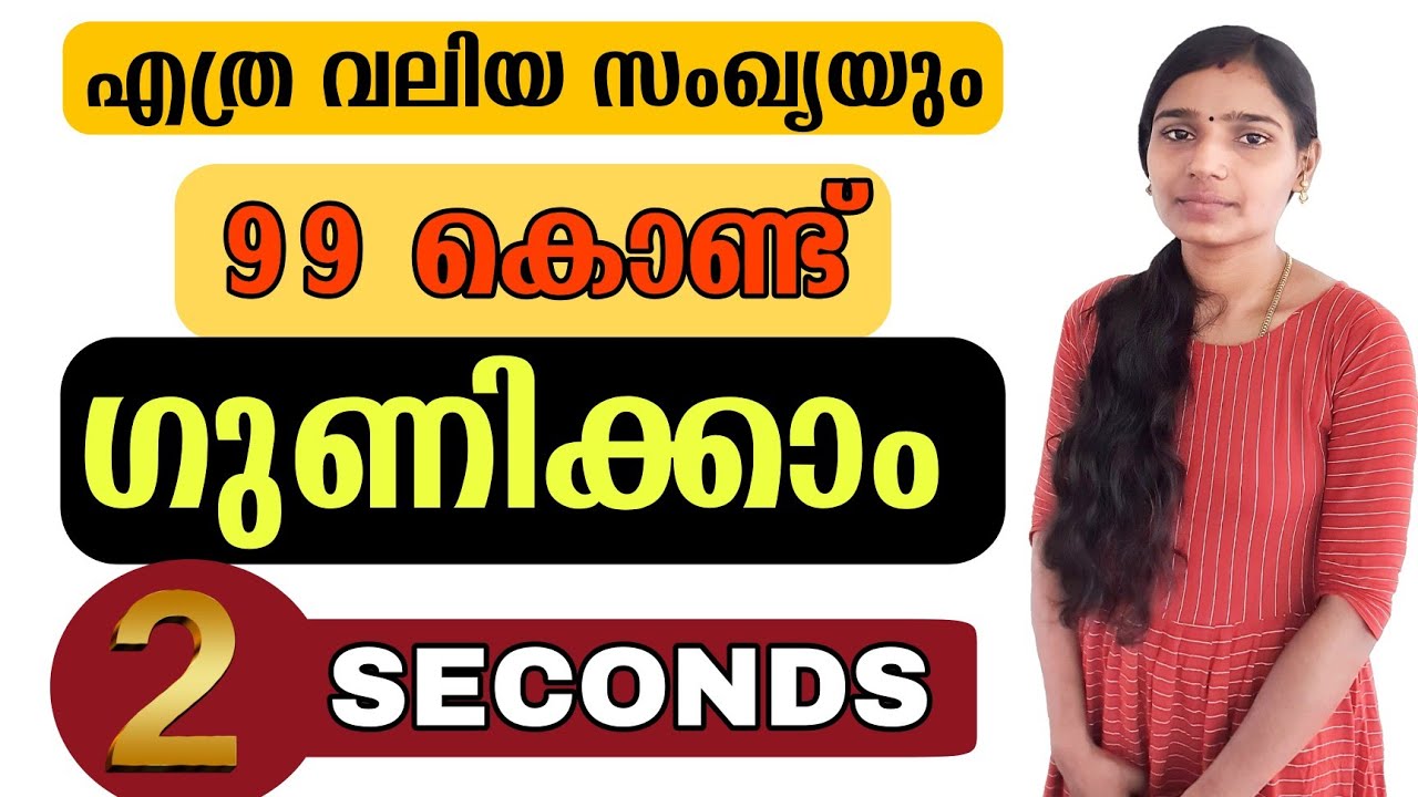 ഏത് സംഖ്യയെയും 99കൊണ്ട് എളുപ്പത്തിൽ ഗുണിക്കാം|Multiplication tricks|Maths Tricks|Psc Tips And Tricks