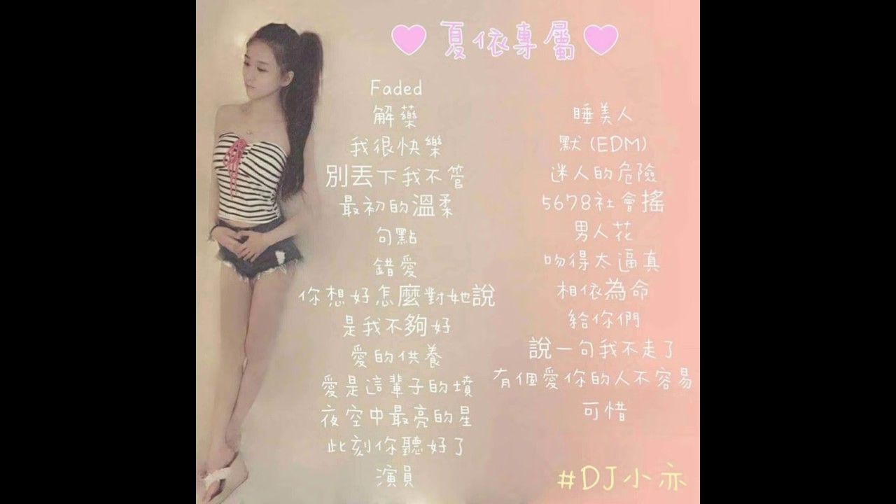 DJ 小亦 2016 夏依專屬