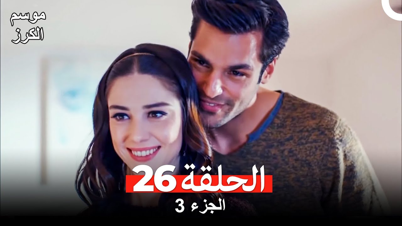 موسم الكرز الحلقة 26 الجزء 3 (مدبلج بالعربية)