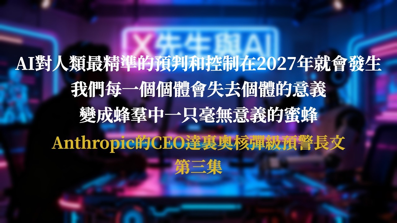 Anthropic的CEO達裏奧核彈級預警長文之（第三集）：AI對人類最精准的預判和控制在2027年就會發生，我們每一個個體會失去個體的意義，變成蜂群中一只毫無意義的蜜蜂#ai #达里奥 #科技
