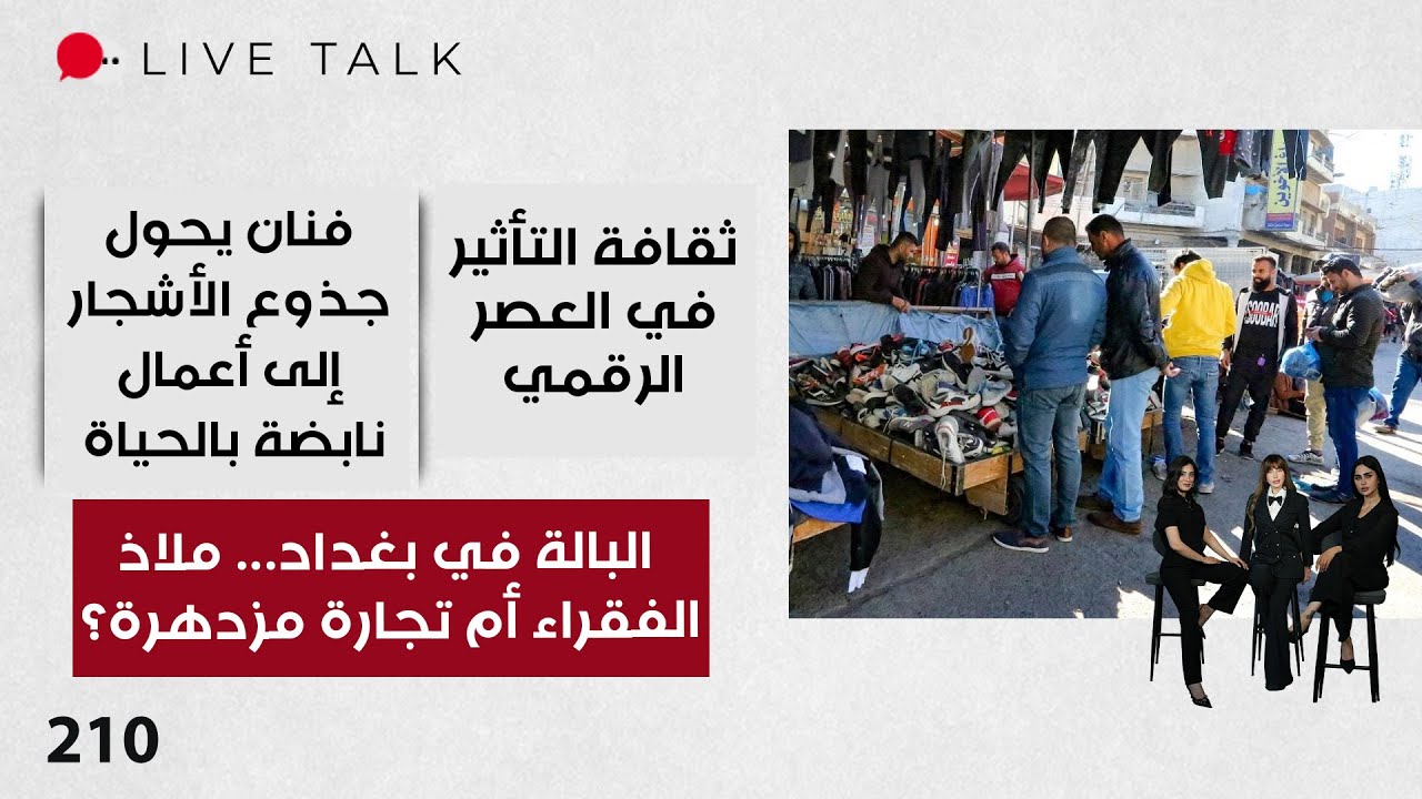 البالة في بغداد ... ملاذ الفقراء أم تجارة مزدهرة؟ - Live Talk - الحلقة ٢١٠