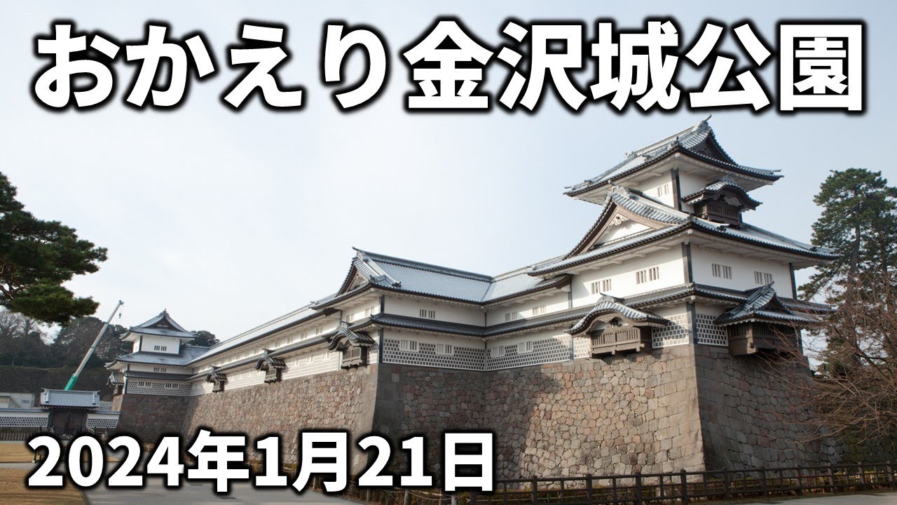 【金沢最新】ずっと休園中だった金沢城公園が再開 - 兼六園も含めた現在の様子