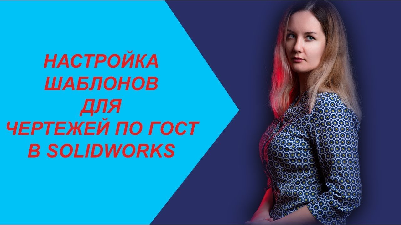НАСТРОЙКА ШАБЛОНОВ ДЛЯ ЧЕРТЕЖЕЙ ПО ГОСТ В SOLIDWORKS