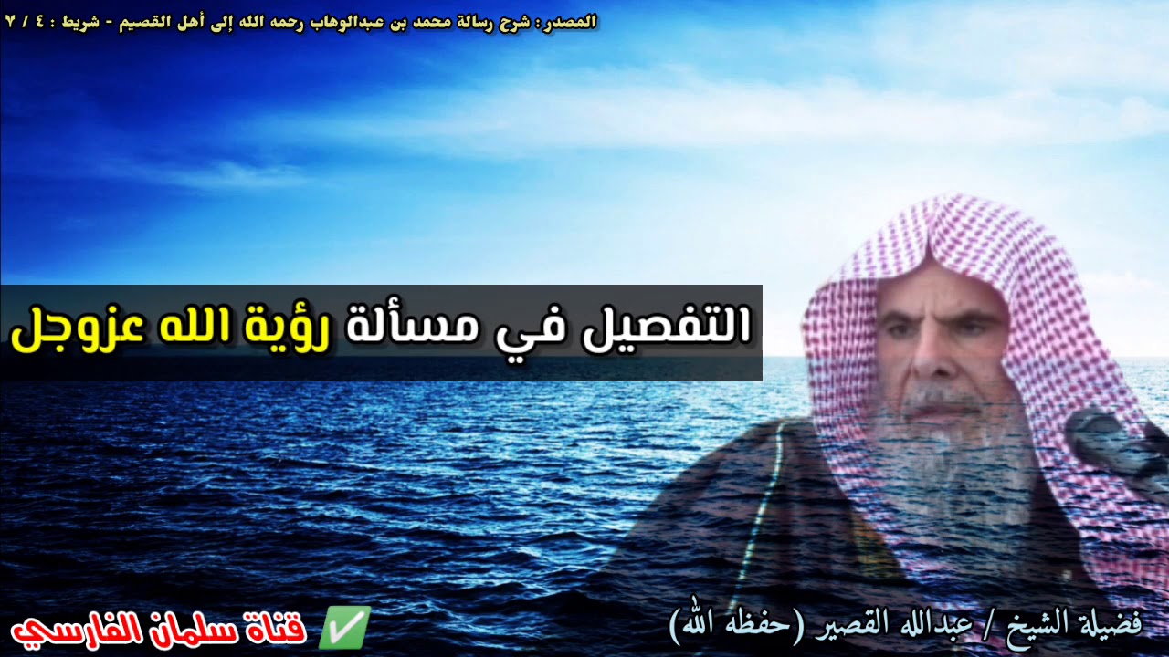 التفصيل في مسألة رؤية الله عزوجل | للشيخ عبدالله القصير