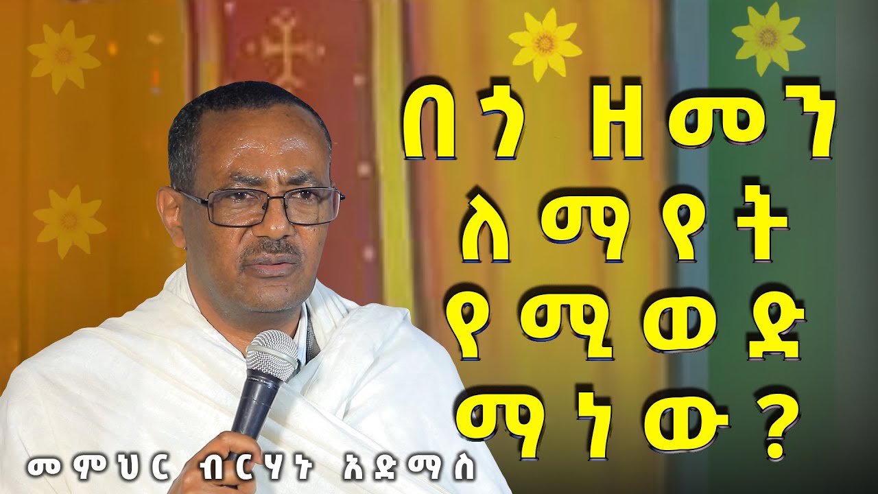 መምህር ብርሃኑ አድማስ በጎ ዘመን ለማየት የሚወድ ማነው