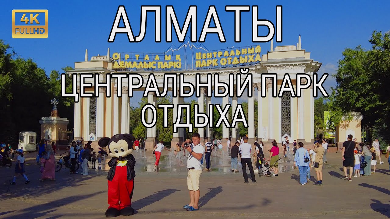 Прогулка по парку ЦПКиО в Алматы