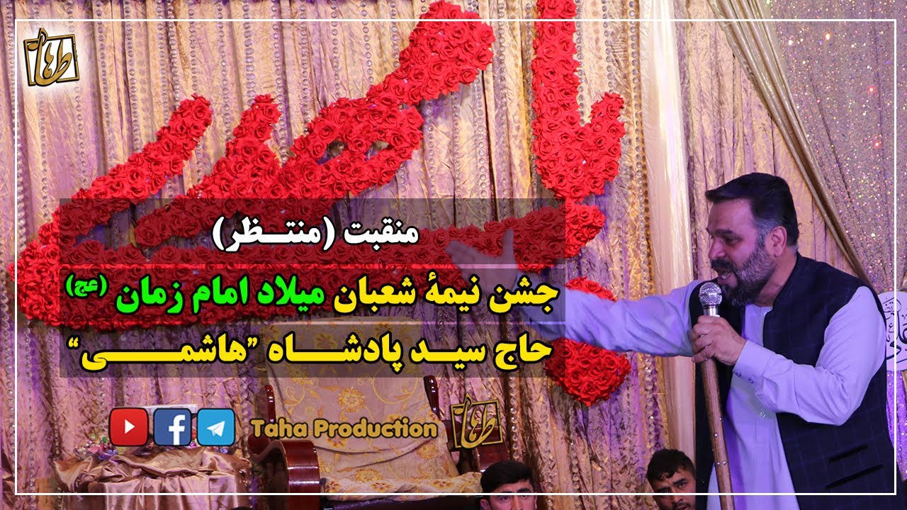 منقبت خوانی (منتظر) || جشن میلاد امام زمان عج  || حاج سید پادشاه هاشمی