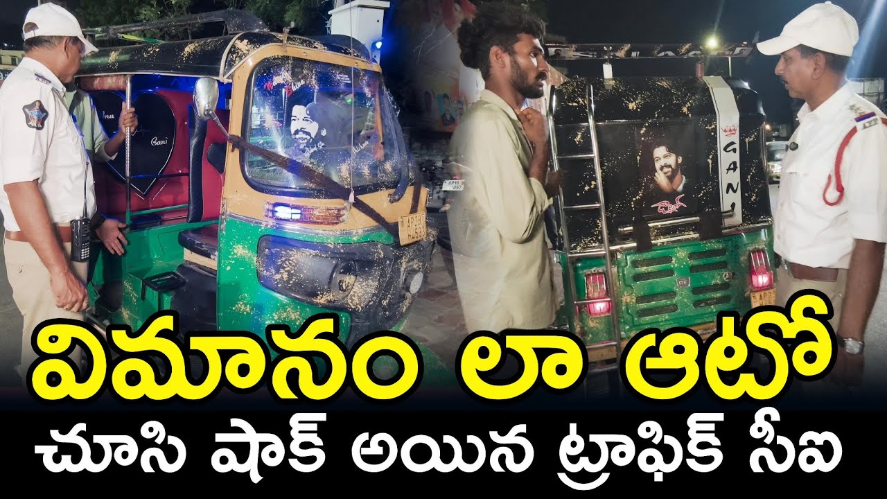 విమానం లా మారిన ఆటోను చూసి షాక్ అయిన పోలీసులు #trafficrules #vijayawada #police  @APSmartNews
