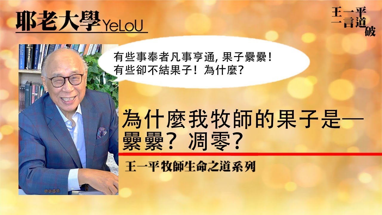 為什麼我牧師的果子是 — 纍纍？凋零？