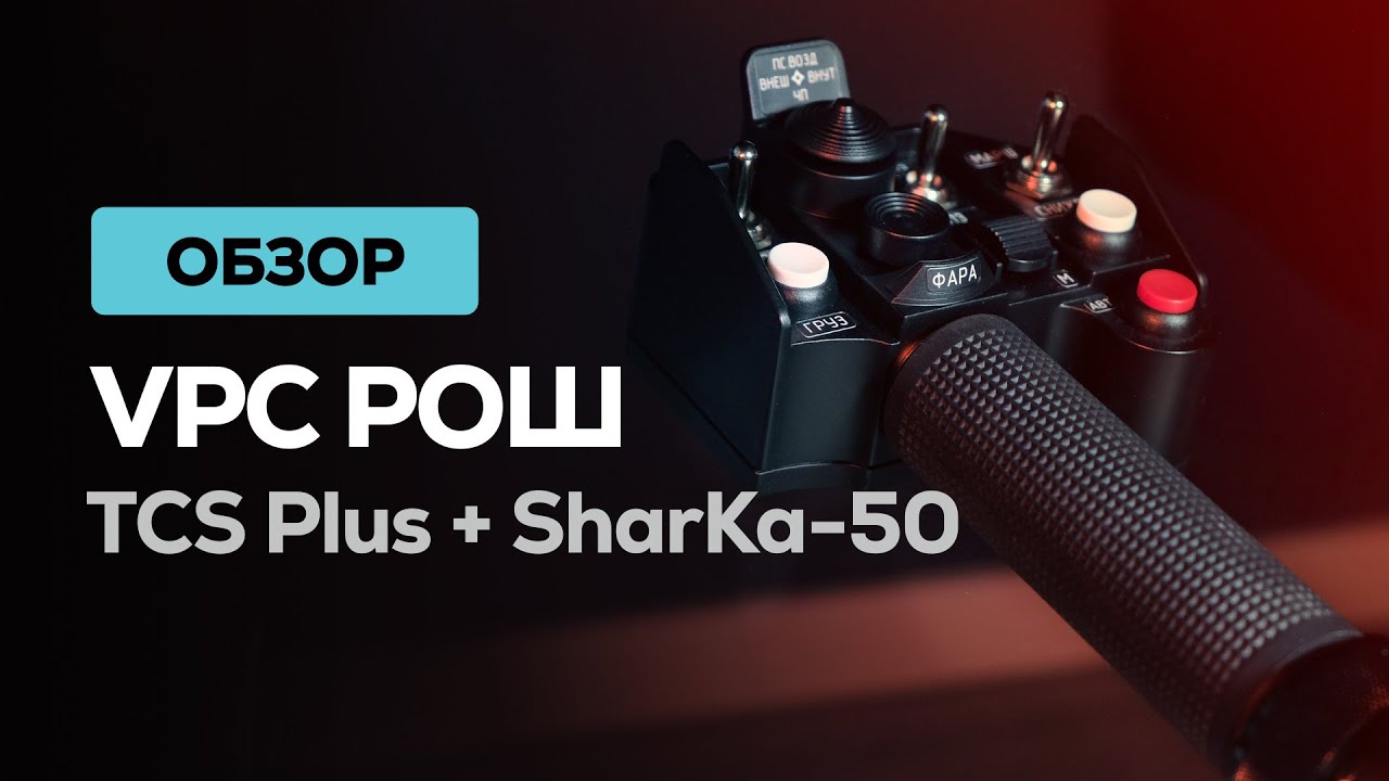 РОШ от VPC Virpil на базе Rotor Plus TCS Base и SharKa-50 🚁 Детальный обзор и тест в DCS World