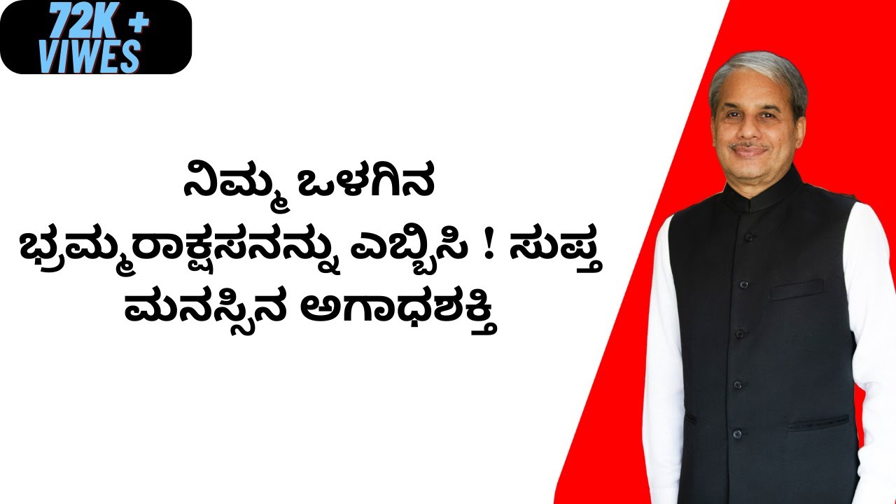 ನಿಮ್ಮ ಒಳಗಿನ ಭ್ರಮ್ಮರಾಕ್ಷಸನನ್ನು ಎಬ್ಬಿಸಿ ! ಸುಪ್ತ ಮನಸ್ಸಿನ ಅಗಾಧಶಕ್ತಿ - Dr.Bharath Chandra
