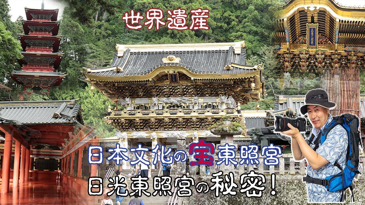 日光東照宮：徳川家康と日本の秘められた歴史を探る！