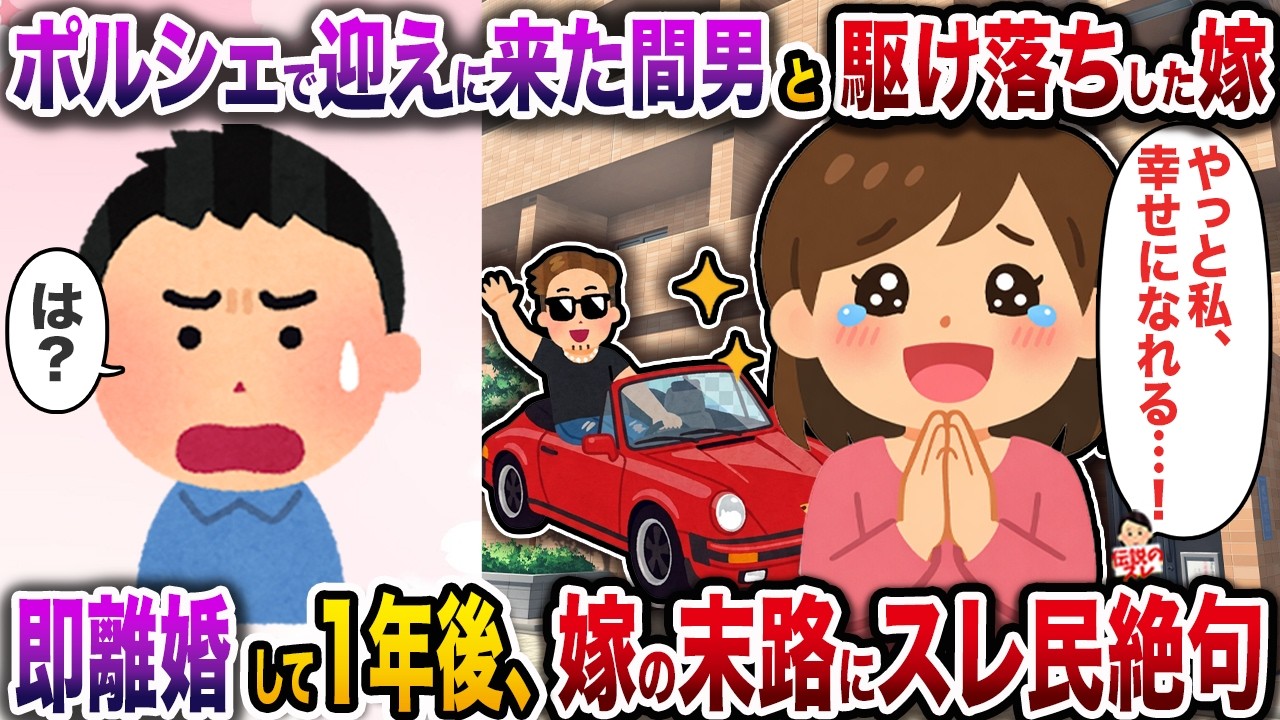 ポルシェで迎えに来た間男と駆け落ちした嫁→即離婚して1年後、嫁の末路にスレ民絶句【スカッと】【修羅場】