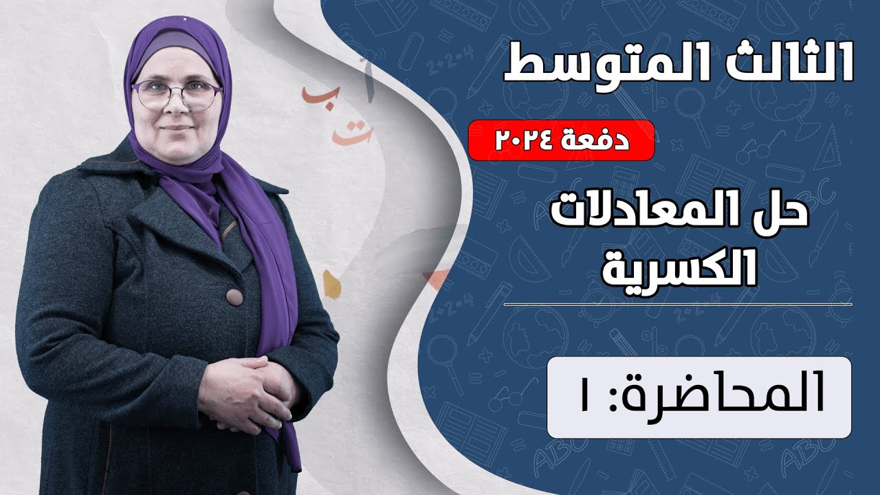 حل المعادلات الكسرية - تأكد من فهمك (م1) | الصف الثالث متوسط | الفصل الثالث | دفعة 2024