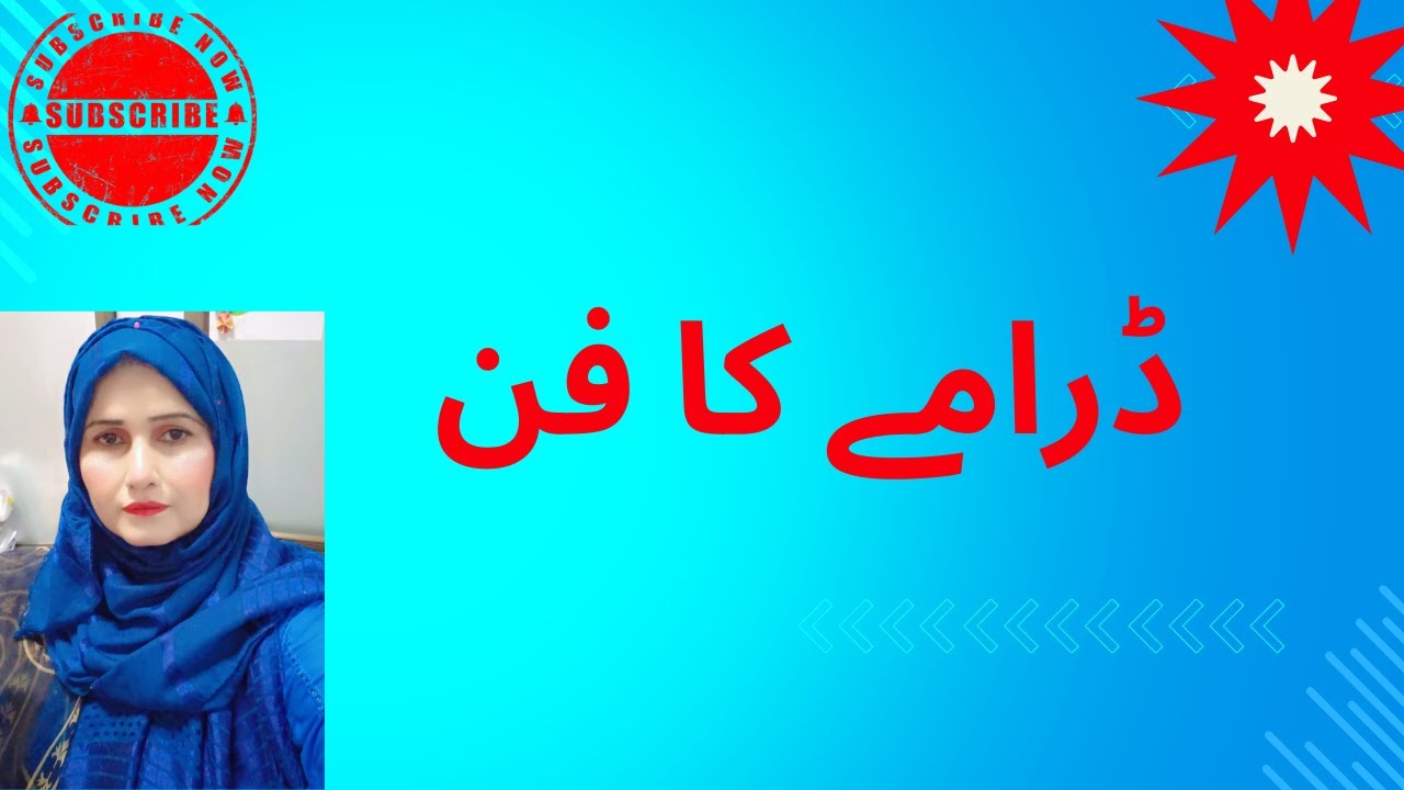 Urdu drama ka fan|اردو ڈرامے کا ارتقاء|ڈرامے کی قسمیں|ڈرامے کے اجزائے ترکیبی |ڈرامے کا ارتقاء