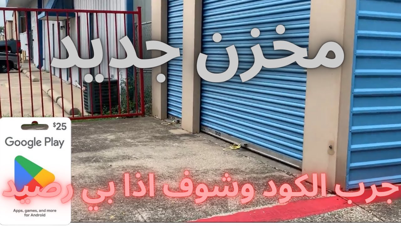مخزن جديد من مكان جديد وغراض غير متوقعة ( كارت كوكل ابلي 25 دولار )