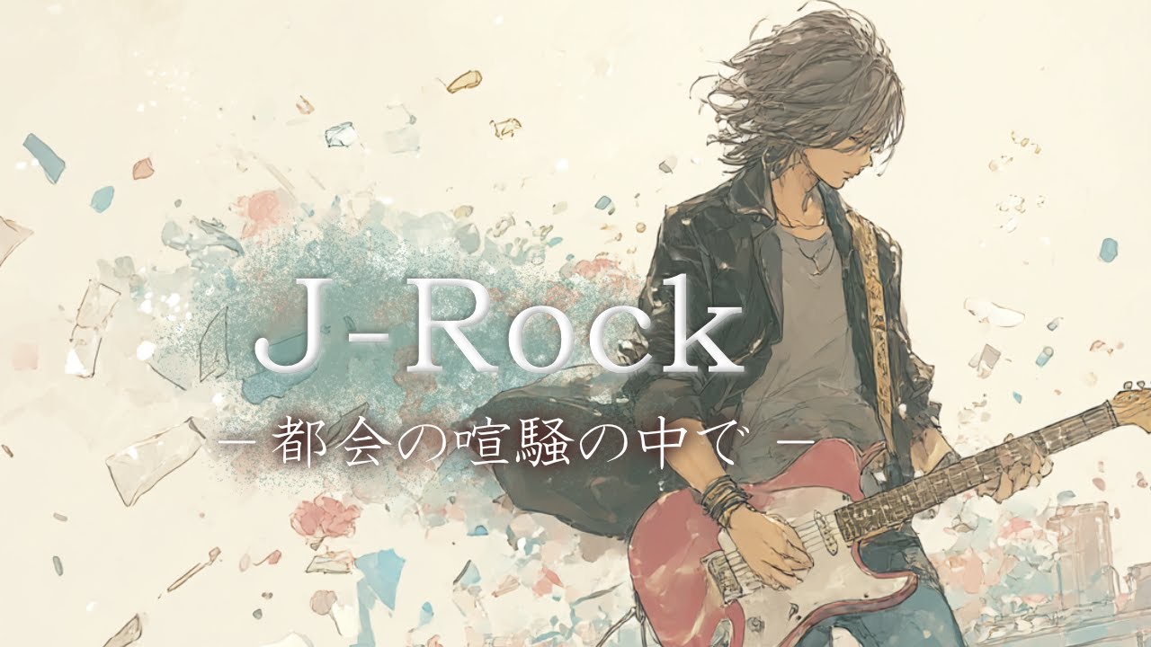 Rock🎧都会の喧騒の中で🎸エモーショナルなロックバラード