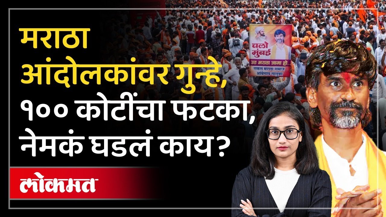 जरांगेंची पाठ फिरताच मराठा आंदोलकांवर गुन्हे का दाखल झाले? FIRs against Maratha Protesters | PS2