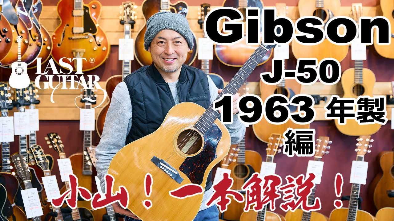 【小山！一本解説！】Gibson J-50  1963年製 編