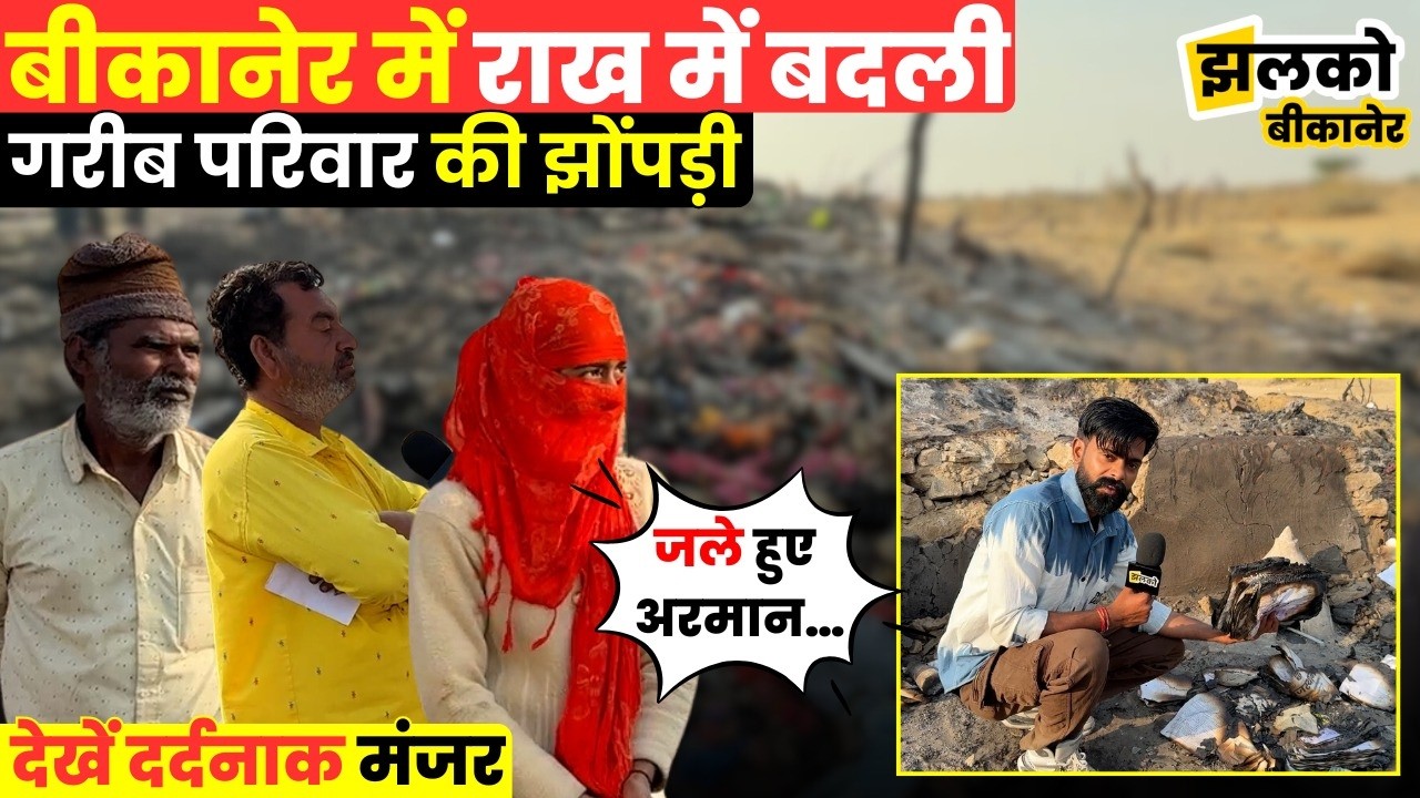 Bikaner के खेतों में ढाणी को आग ने घेरा, माँ की आवाज पर जान बचाकर भागी बेटी, देखें दर्दनाक मंजर