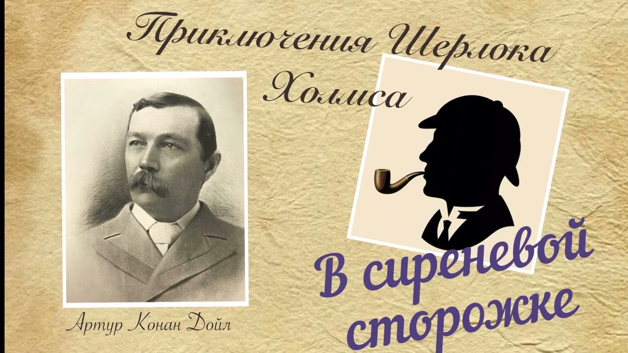 В Сиреневой Сторожке. Приключения Шерлока Холмса. Артур Конан Дойл. Детектив. Аудиокнига.