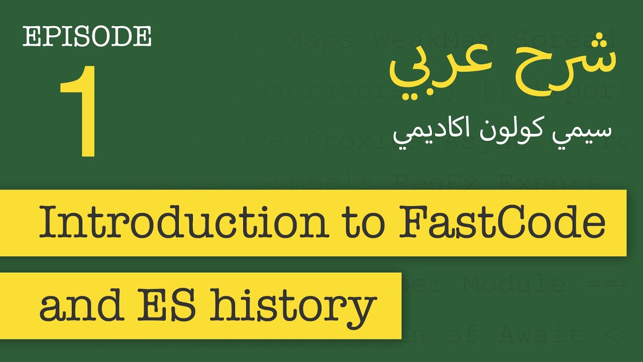 مقدمة و تاريخ الجافاسكريبت | FastCode #1 | [in Arabic]