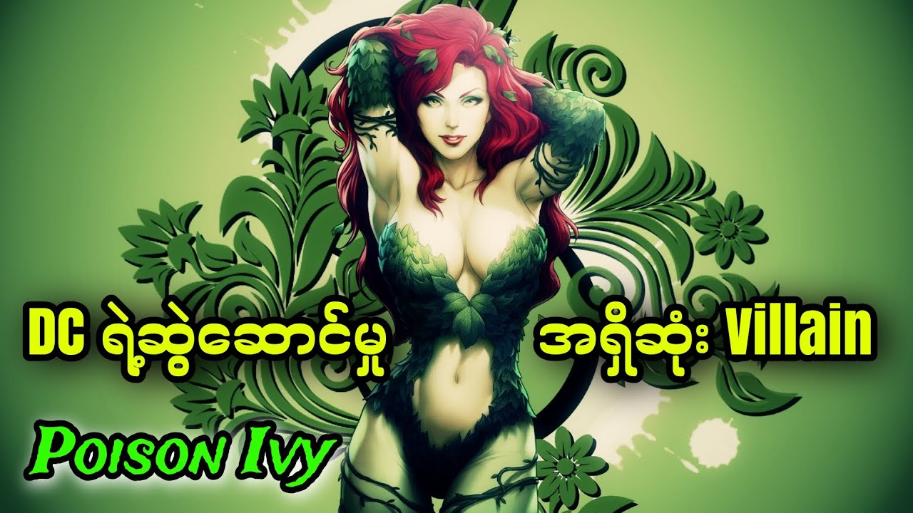 Poison Ivy ||  DC ရဲ့ဆွဲဆောင်မှုအရှိဆုံး Villain
