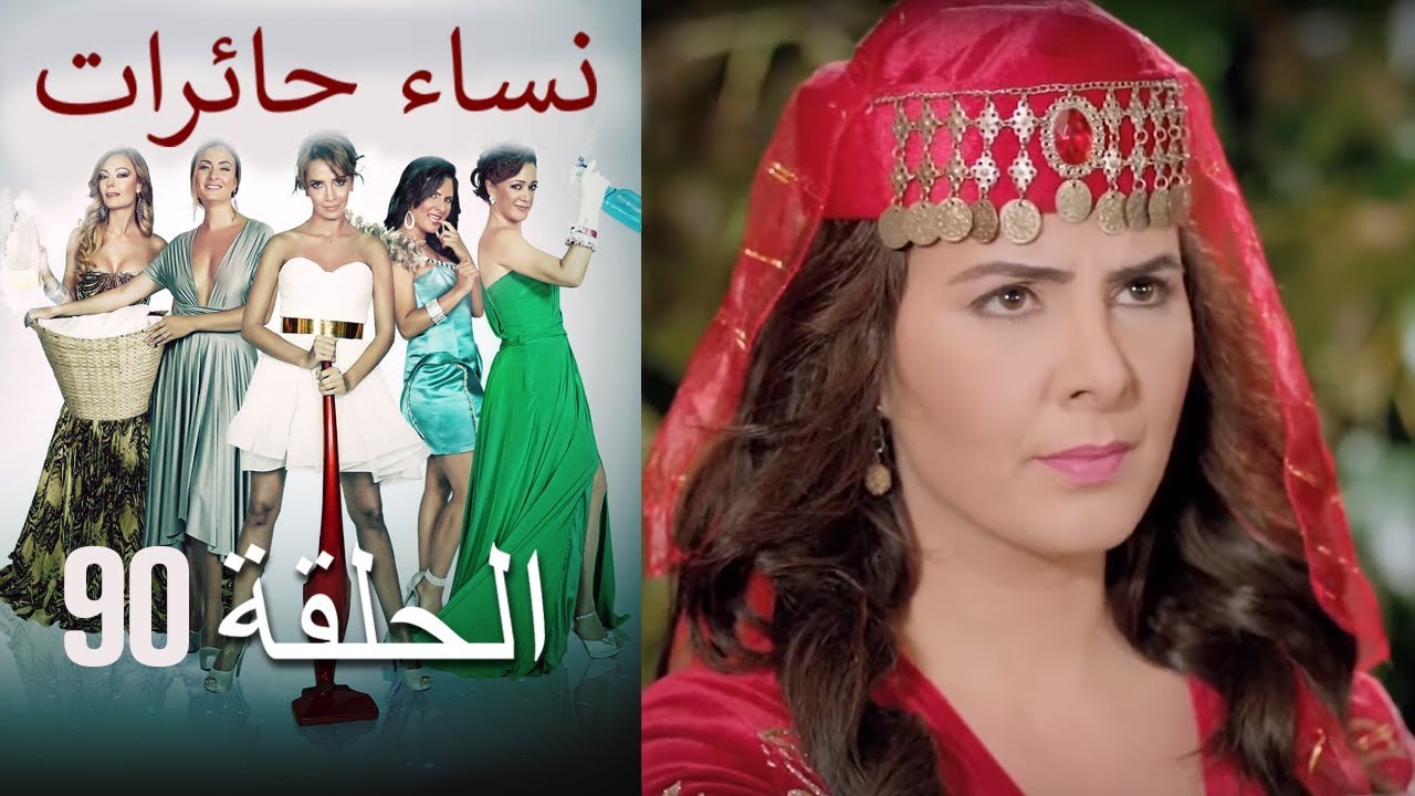 ‎نساء حائرات 90  Nisa Hairat