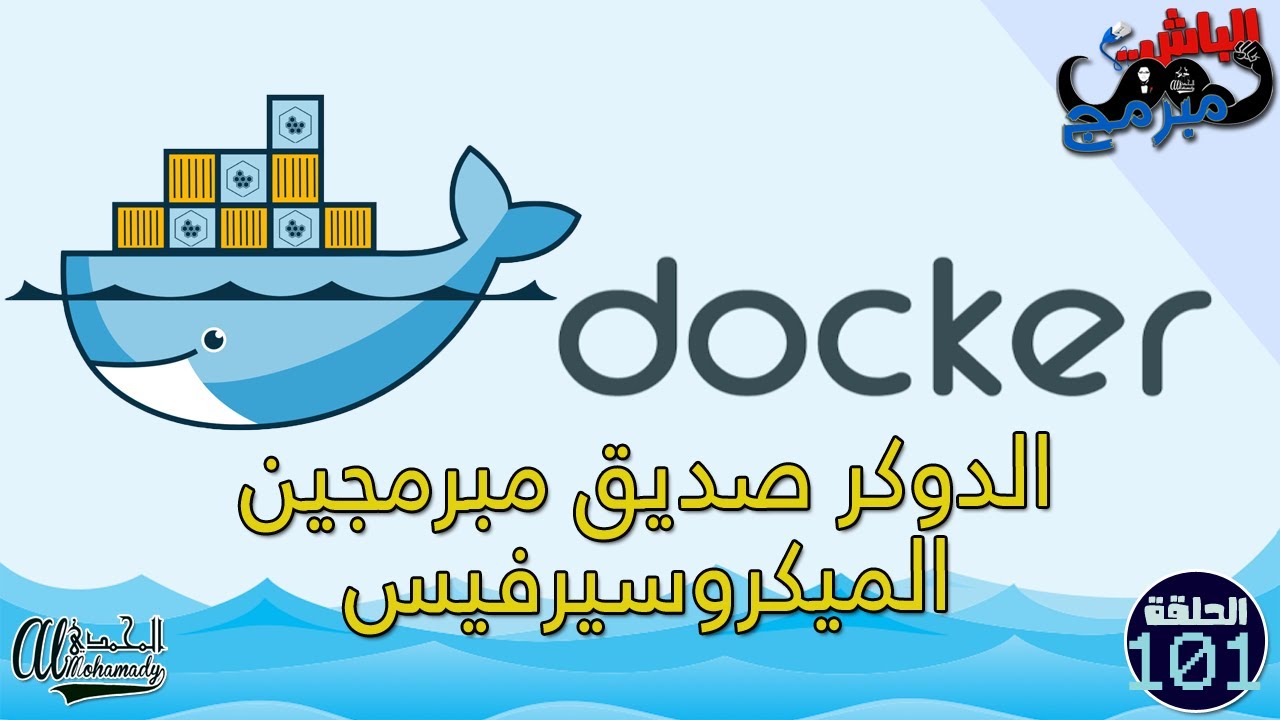 الدوكر صديق مبرمجين الميكروسيرفس docker and microservices