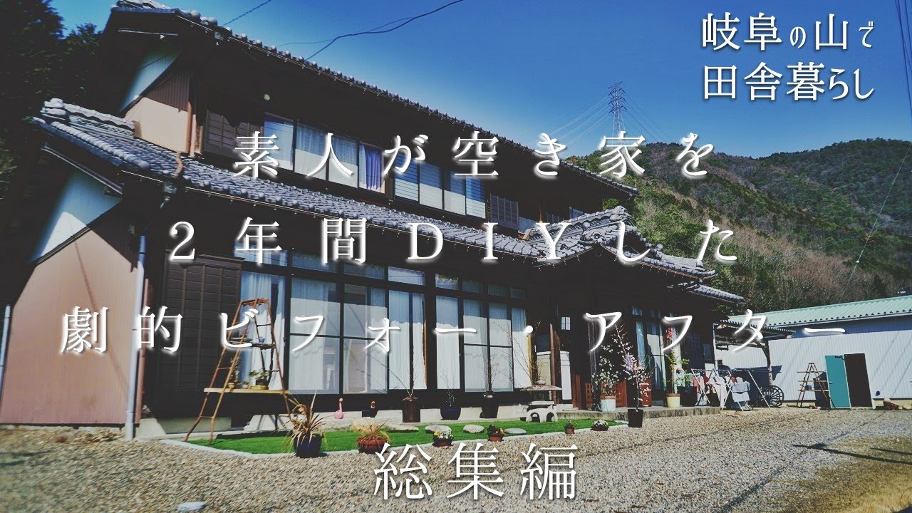【2年間のDIY総集編 前半】劇的ビフォーアフター、田舎に移住した初心者が空き家をDIYでリノベーションする！【田舎暮らし116】
