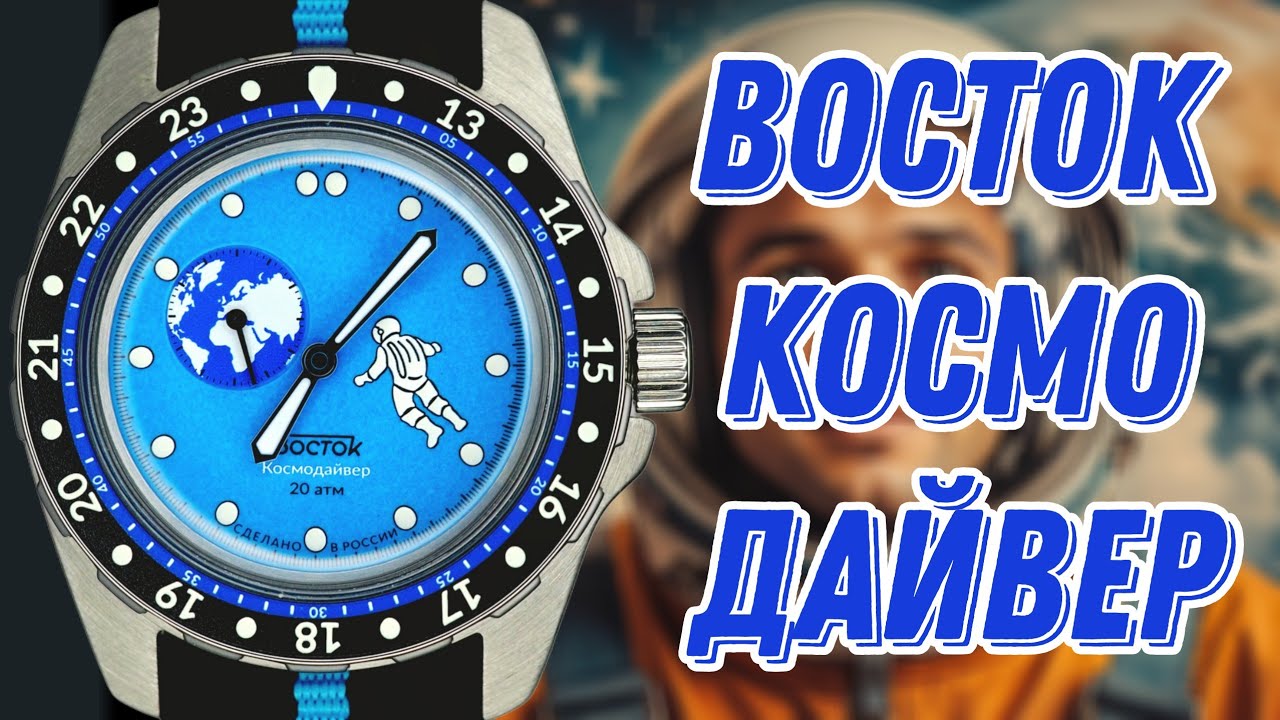 ЛЕГЕНДАРНЫЕ ЧАСЫ ВОСТОК АМФИБИЯ КОСМОДАЙВЕР ПЛАНЕТА ЗЕМЛЯ (vostok watch collection)