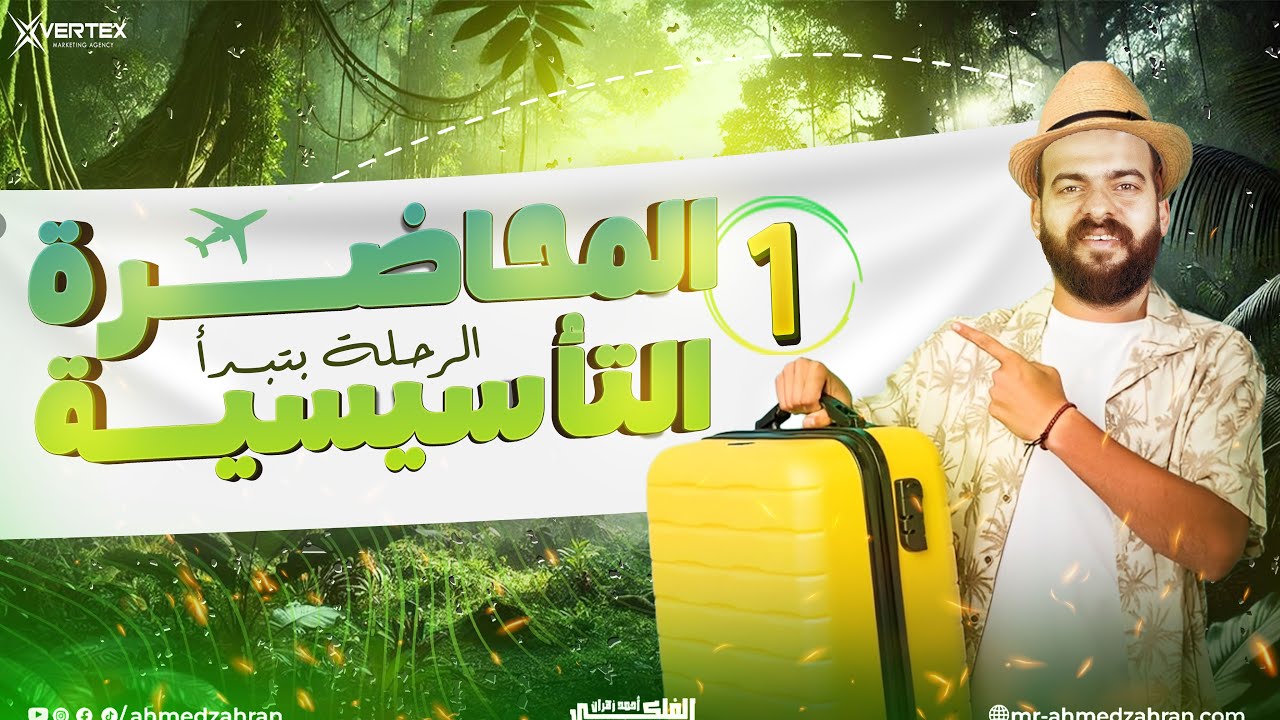 الحصة التأسيسية الاولى | جغرافيا تالتة ثانوي 2026