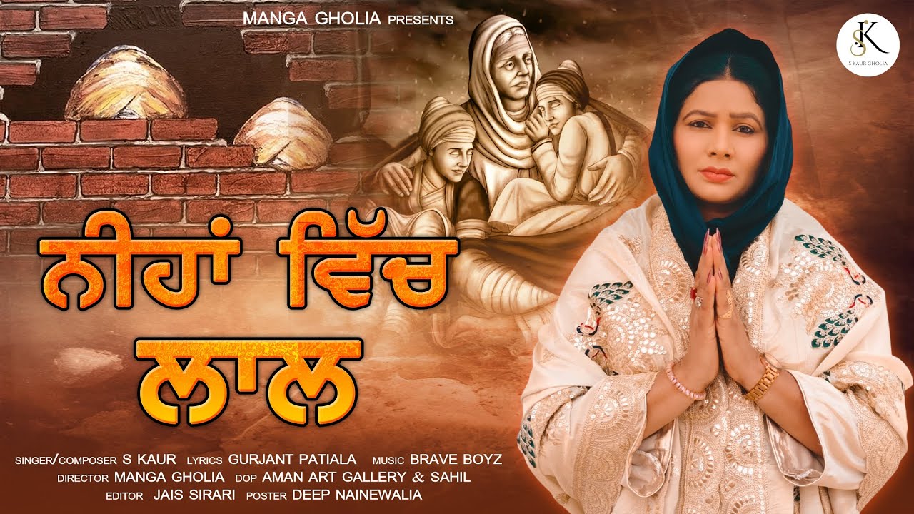 NEEHAN VICH LAAL || S KAUR || MANGA GHOLIA || GURJANT PATIALA || 