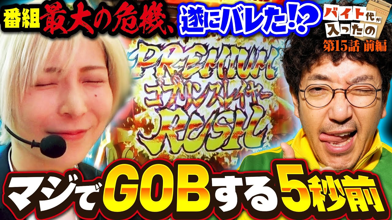 【番組最大の危機】マジでGOBする5秒前 【バイト代が入ったの】 第15話 前編　#木村魚拓 #水樹あや #スマスロ