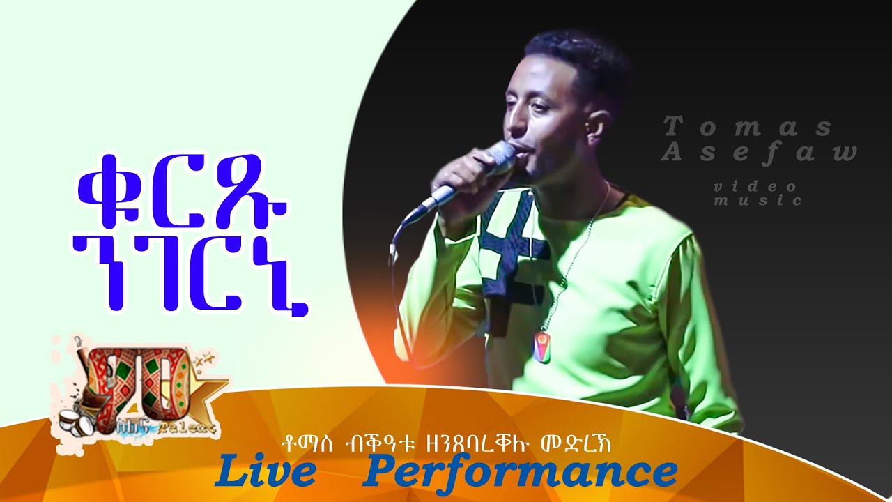 ቁርጹ ንገርኒ|ቶማስ ኣሰፋው- Qurxu ngerni|Tomas Asefaw Eritrean Music 2021