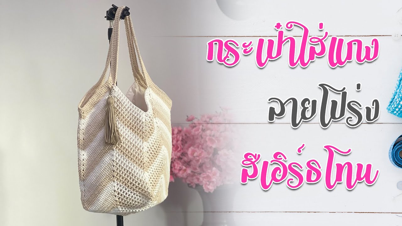 สอนถักโครเชต์กระเป๋าใส่แกง ลายโปร่ง เอิร์ธโทน