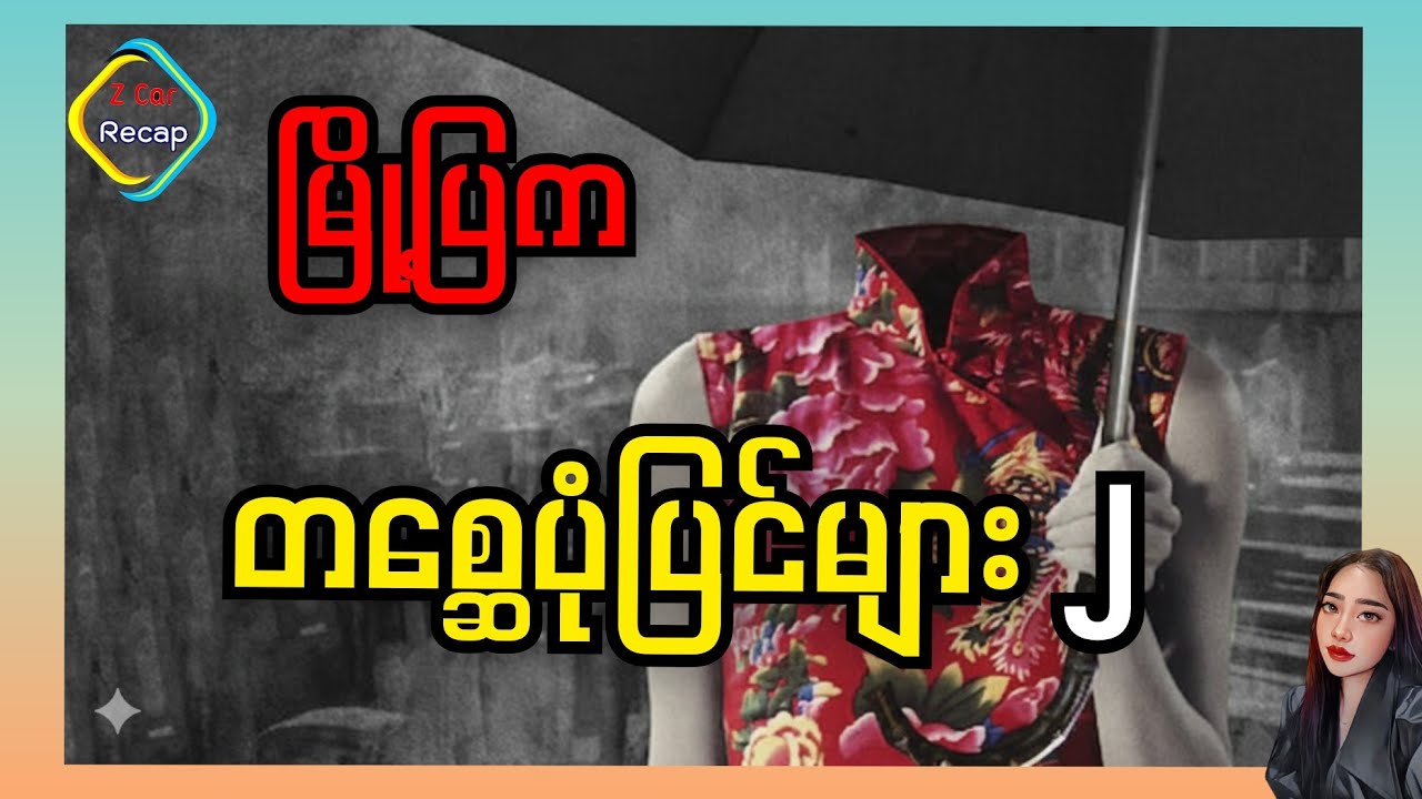 ခြောက်ခြားစရာဟောင်ကောင်မြို့ကတစ္ဆေများ ၂ Tales from the Dark 2 -2013