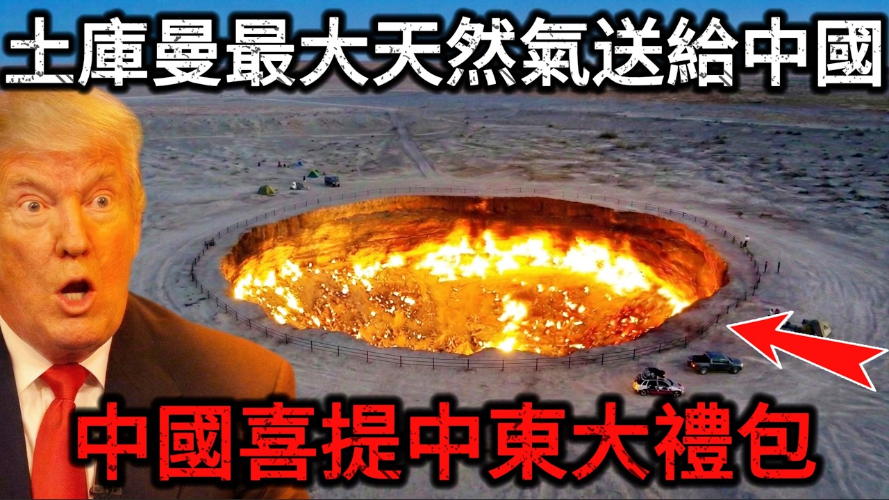 【深度解密】取代中東能源！土庫曼最大天然氣田交給中國開採，為什麼這個時候把超級氣田全交給中國？揭開不為人知的中亞密碼