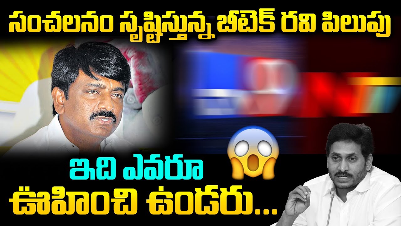 సంచలనం సృష్టిస్తున్న బీటెక్ రవి పిలుపు... | B Tech Ravi Sensational Comments On Social Media
