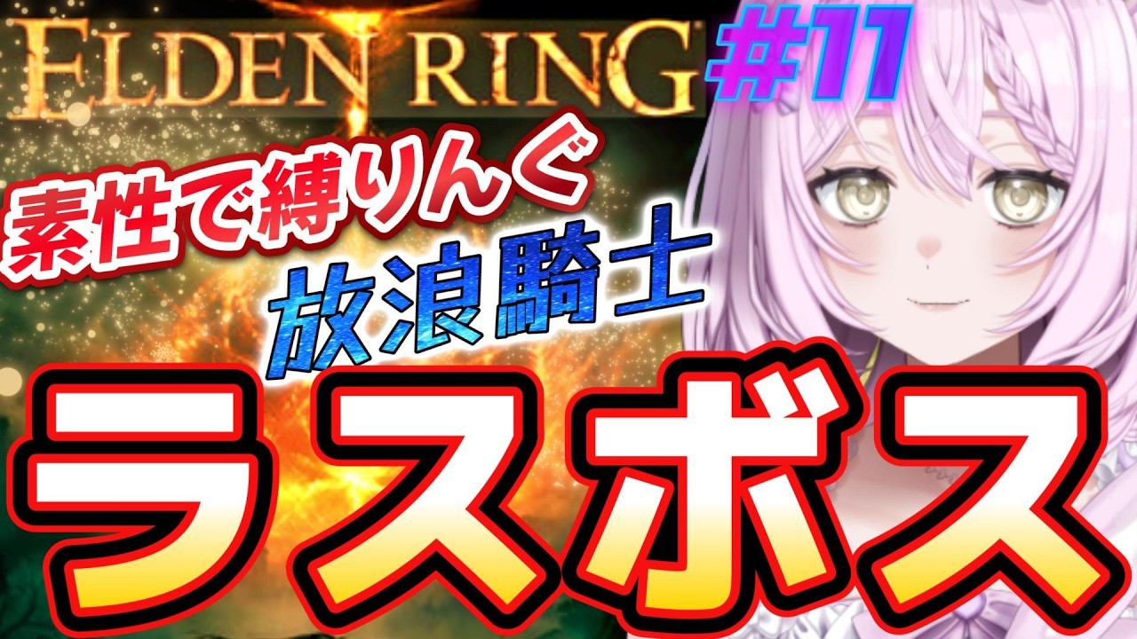 【エルデンリング】#11　ラダゴン　エルデの獣　遂にラスボス！　素性縛りんぐ【放浪騎士】　100回負けたら遺灰検討【ELDEN RING】