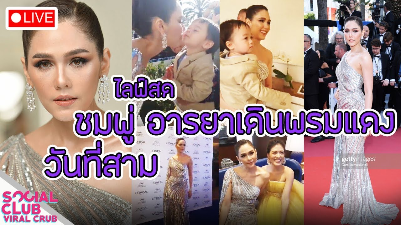 ไลฟ์สด ชมพู่ อารยา ก่อนเดินพรมแดง เทศการหนังเมืองคานส์ วันที่สาม หรูหราหมาเห่ามากแม่