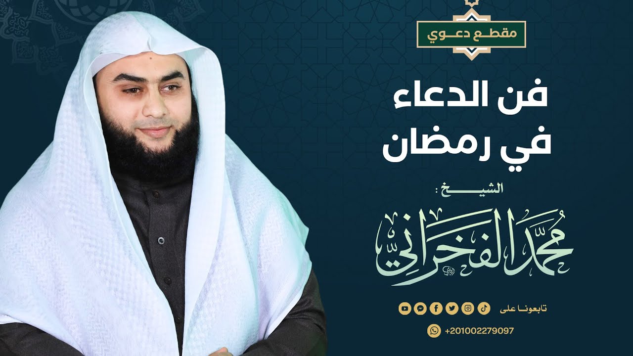 فن الدعاء في رمضان|الشيخ.محمد الفخراني