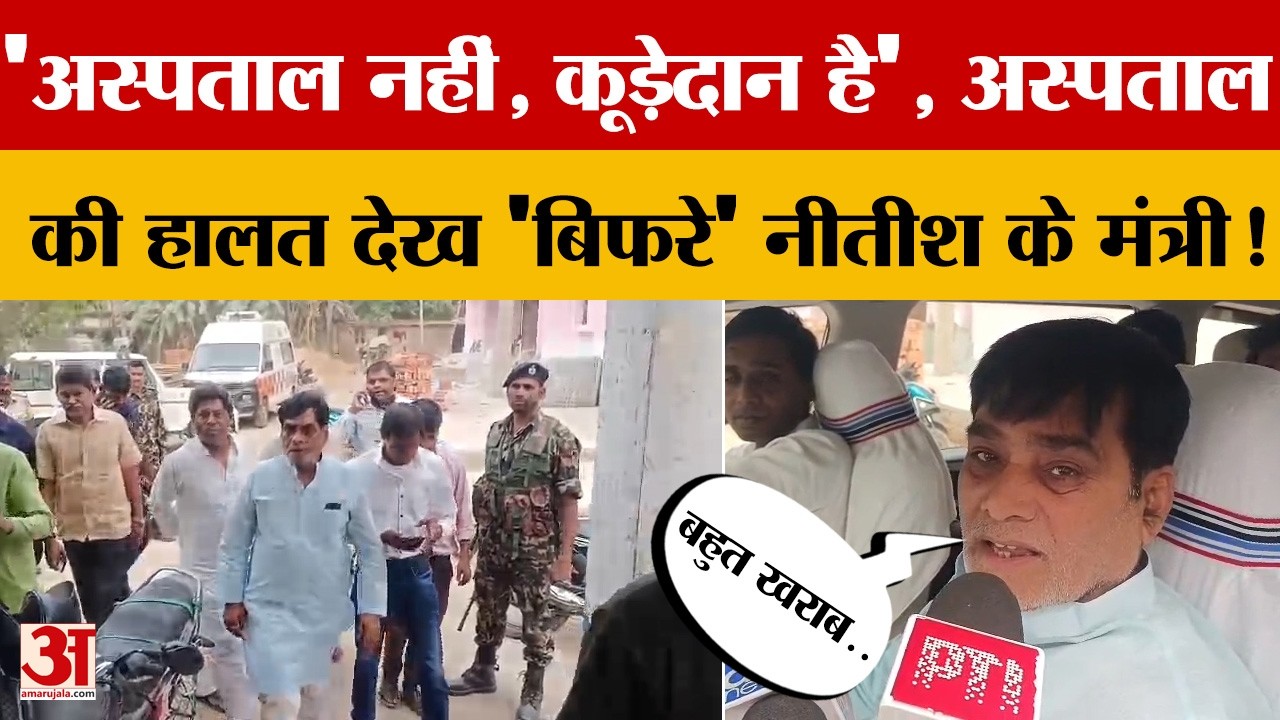 'अस्पताल नहीं, कूड़ेदान है', Patna के अस्पताल की हालत देख 'बिफरे' Nitish के मंत्री Ramkripal Yadav!