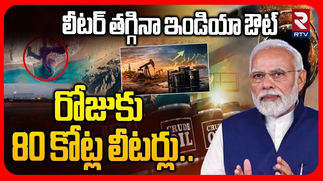Strait Of Hormuz Oil Crisis | లీటర్ తగ్గినా ఇండియా ఔట్ రోజుకు 80 కోట్ల లీటర్లు..| PM Modi | RTV