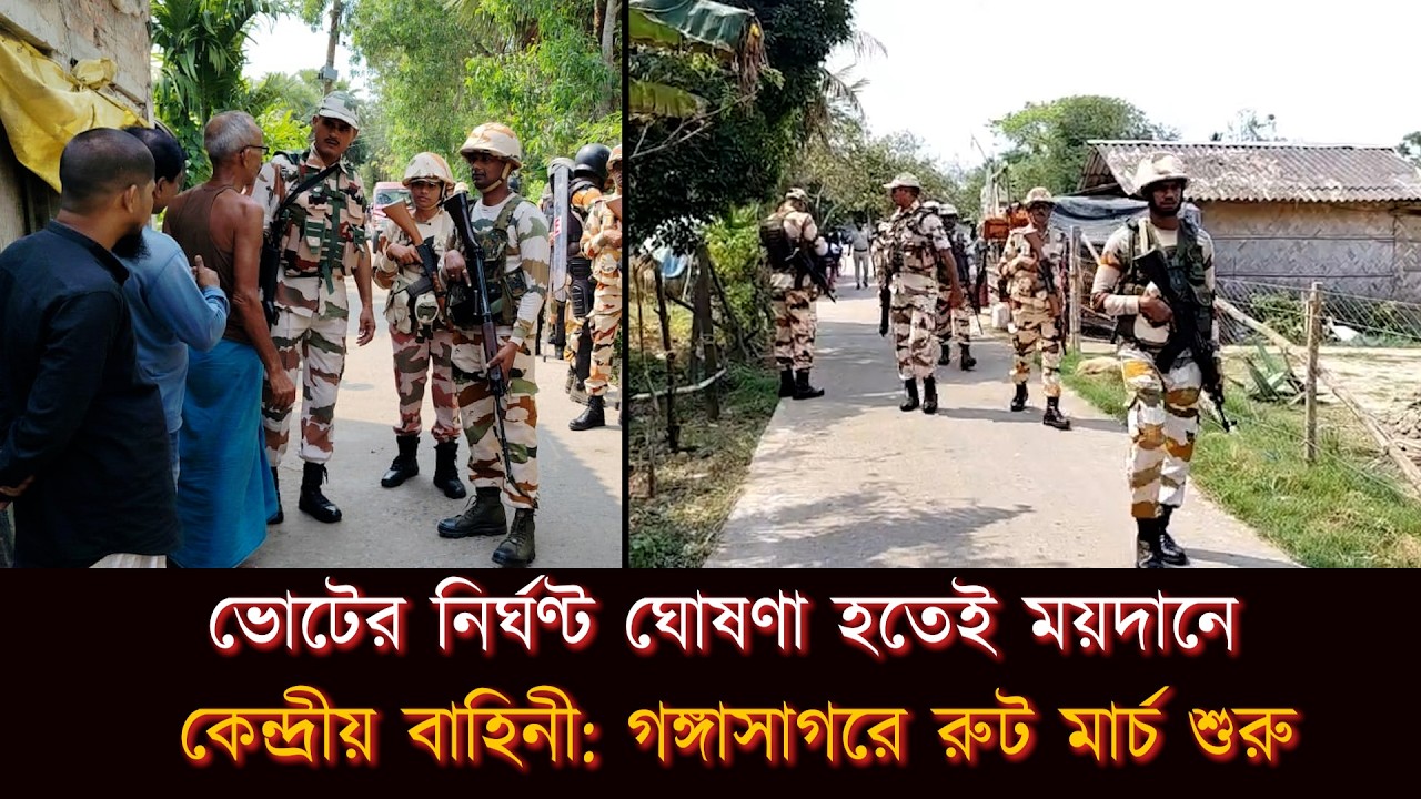 ভোটের নির্ঘণ্ট ঘোষণা হতেই ময়দানে কেন্দ্রীয় বাহিনী: গঙ্গাসাগরে রুট মার্চ শুরু